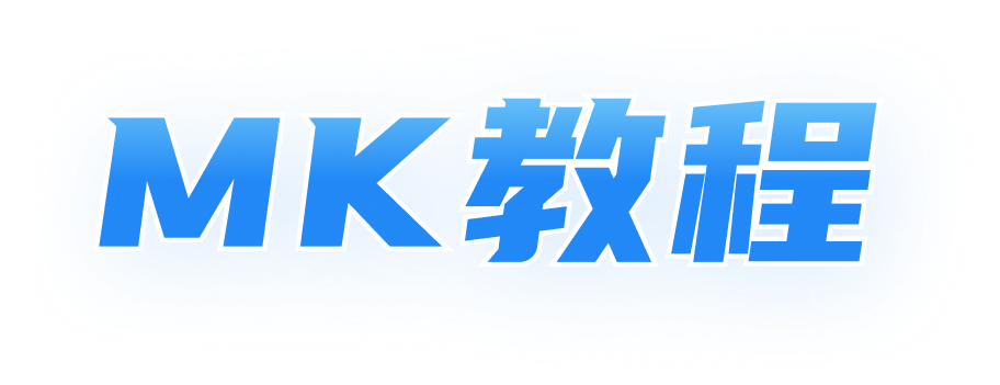 MK使用教程