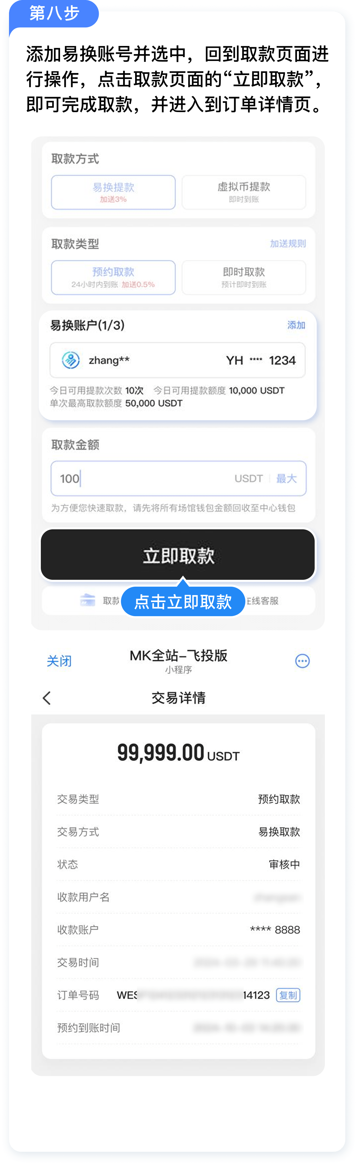 取款教程 - 第 8 步